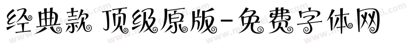 经典款 顶级原版字体转换